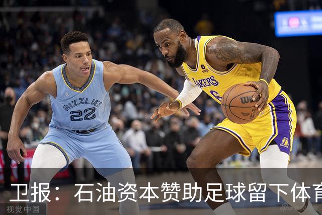 卫报：石油资本赞助足球留下体育洗白的污点，别接受这肮脏的交易