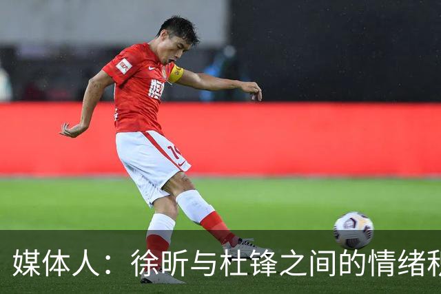 媒体人：徐昕与杜锋之间的情绪积聚已久，前者重返广东队的可能性渺茫