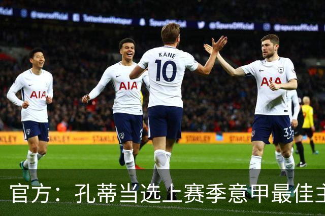 官方：孔蒂当选上赛季意甲最佳主帅 仅领先1票