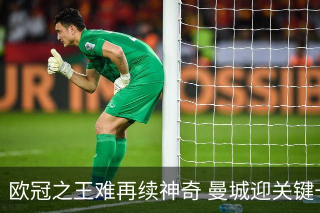 欧冠之王难再续神奇 曼城迎关键一周或双喜临门