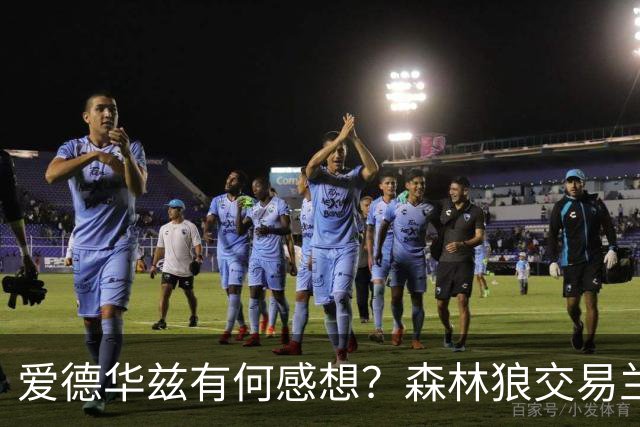 爱德华兹有何感想？森林狼交易兰德尔断臂求生 只为续约道苏姆？