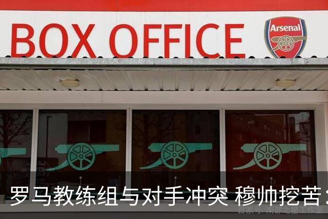罗马教练组与对手冲突 穆帅挖苦：我们是文明人