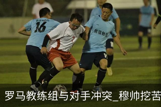 罗马教练组与对手冲突 穆帅挖苦：我们是文明人
