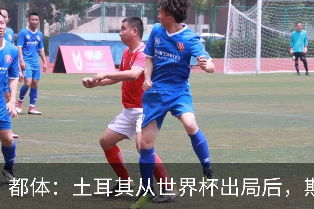 都体：土耳其从世界杯出局后，斯帕莱蒂给伊尔迪兹打电话安慰他