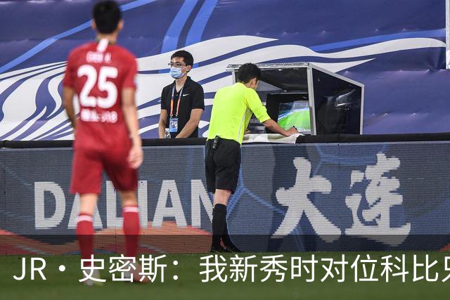 JR·史密斯：我新秀时对位科比只打了9秒 他一记假动作就让我下场